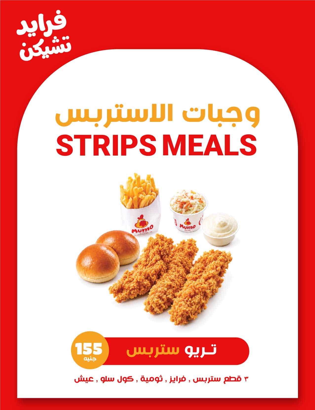 منيو استربس مامو - 1